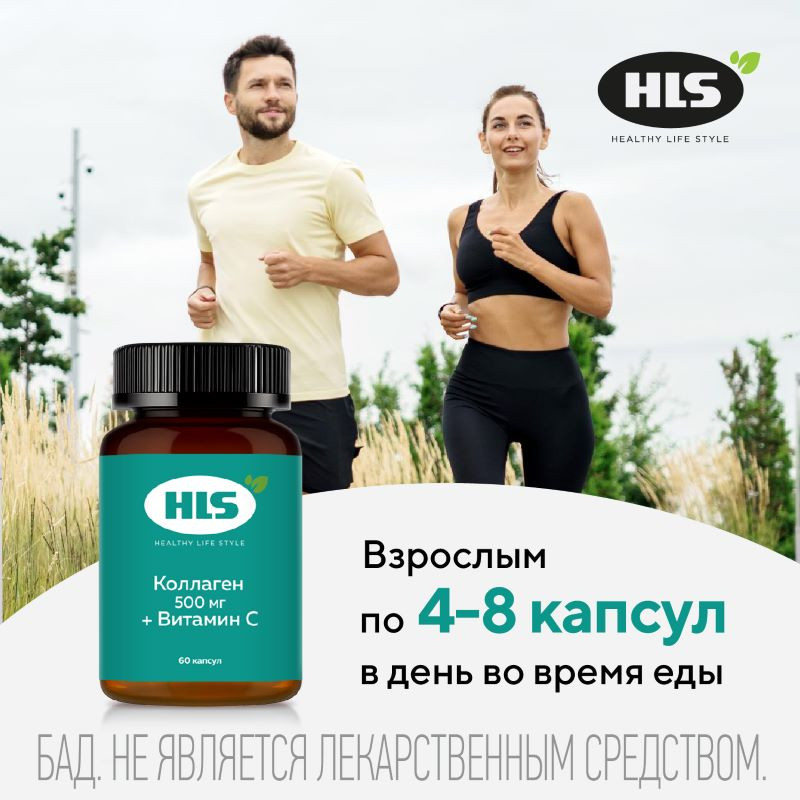 HLS Коллаген 500 мг + Витамин С капсулы 60 шт