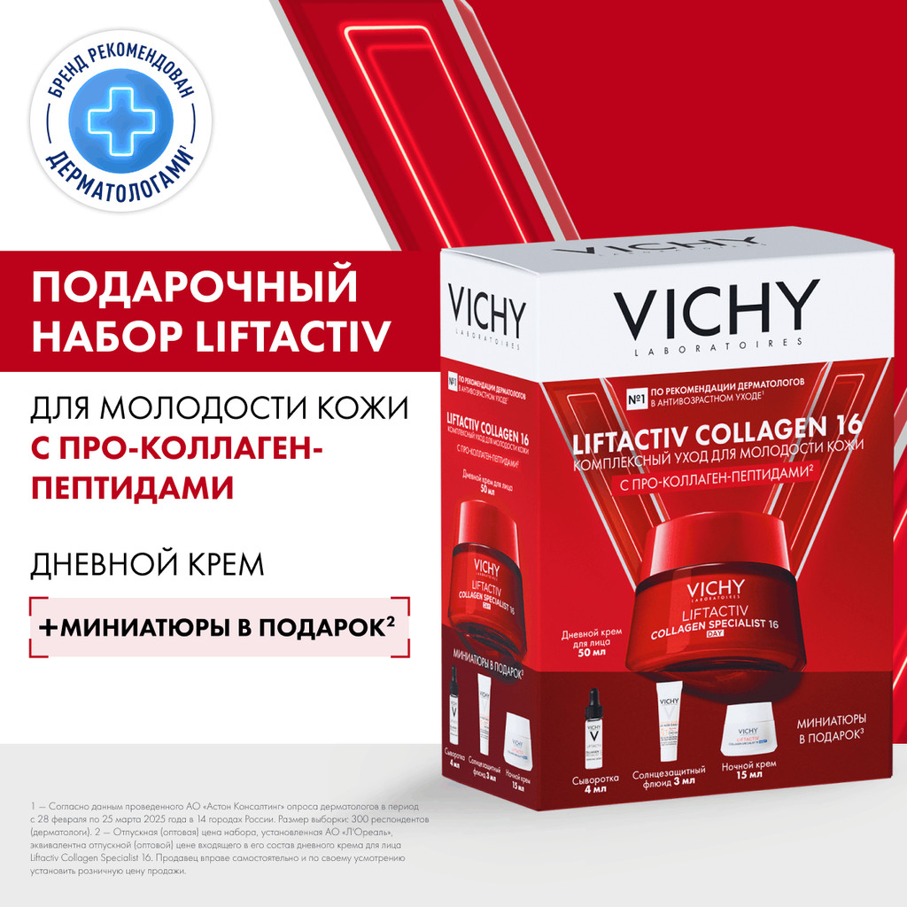 Vichy LiftActiv Collagen Specialist Набор (крем дневной 50 мл + крем ночной 15 мл + сыворотка 4 мл + флюид SPF50+ 3 мл)