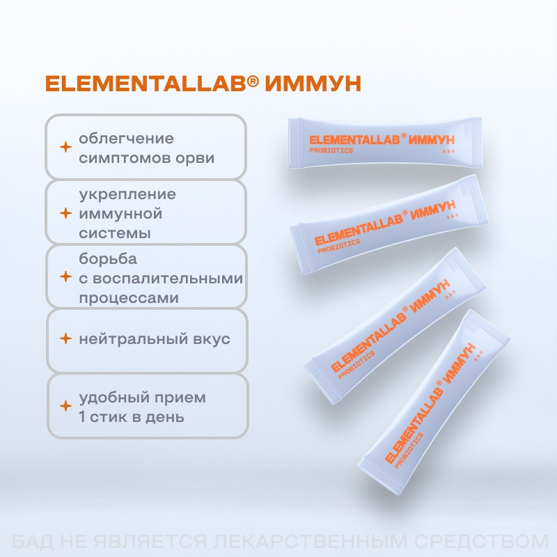 ELEMENTALLAB ИММУН порошок 3,5 г 14 шт