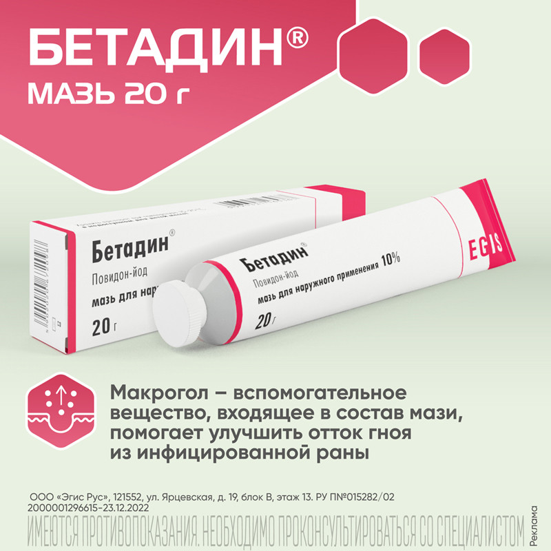 Бетадин 10% мазь для наружного применения 20 г