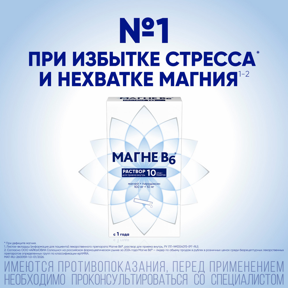 Магне B6 раствор для приема внутрь стик-пакеты 10 шт