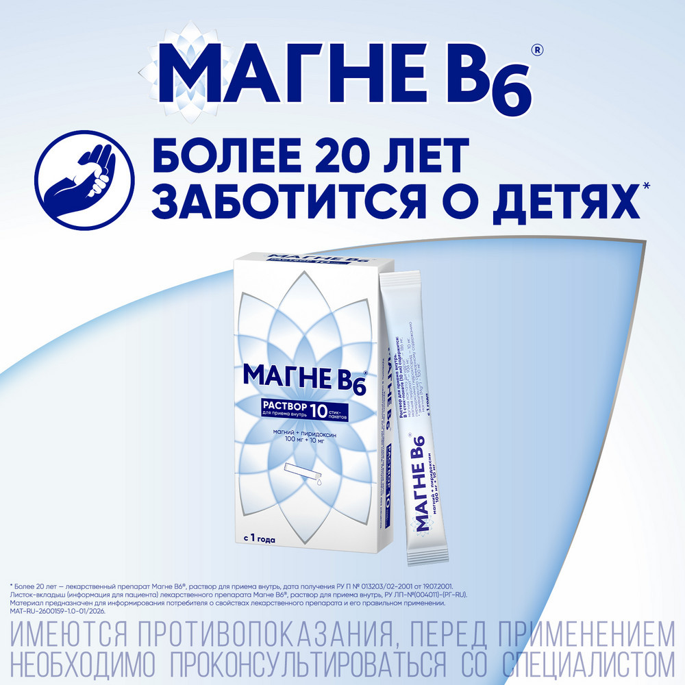 Магне B6 раствор для приема внутрь стик-пакеты 10 шт