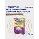 Корега Professional Максимальное очищение Таблетки для очищения зубных протезов 30 шт