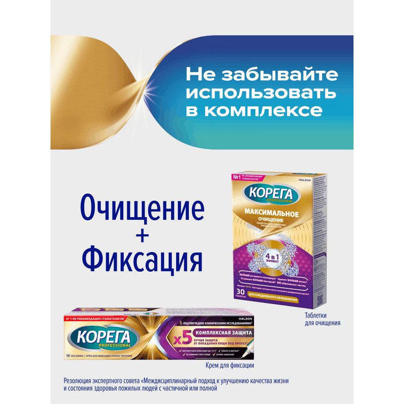 Корега Professional Максимальное очищение Таблетки для очищения зубных протезов 30 шт
