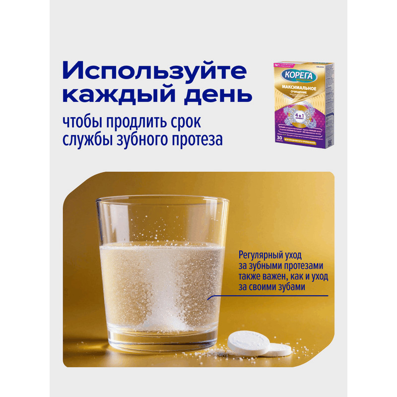 Корега Professional Максимальное очищение Таблетки для очищения зубных протезов 30 шт