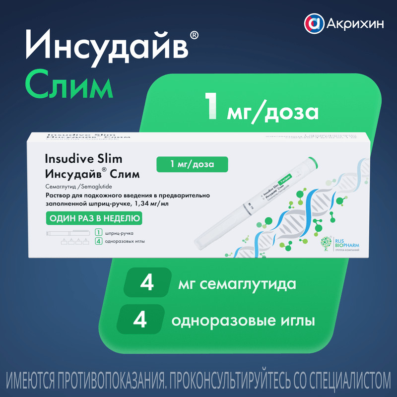 Инсудайв Слим 1 мг/доза раствор для инъекций шприц-ручка 3 мл + иглы