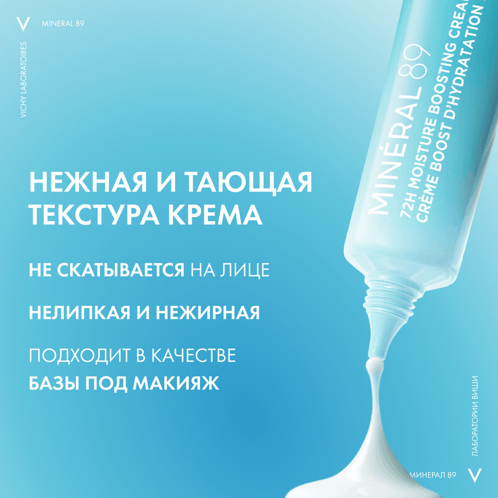 Vichy Mineral 89 Крем интенсивно увлажняющий 72 часа 40 мл