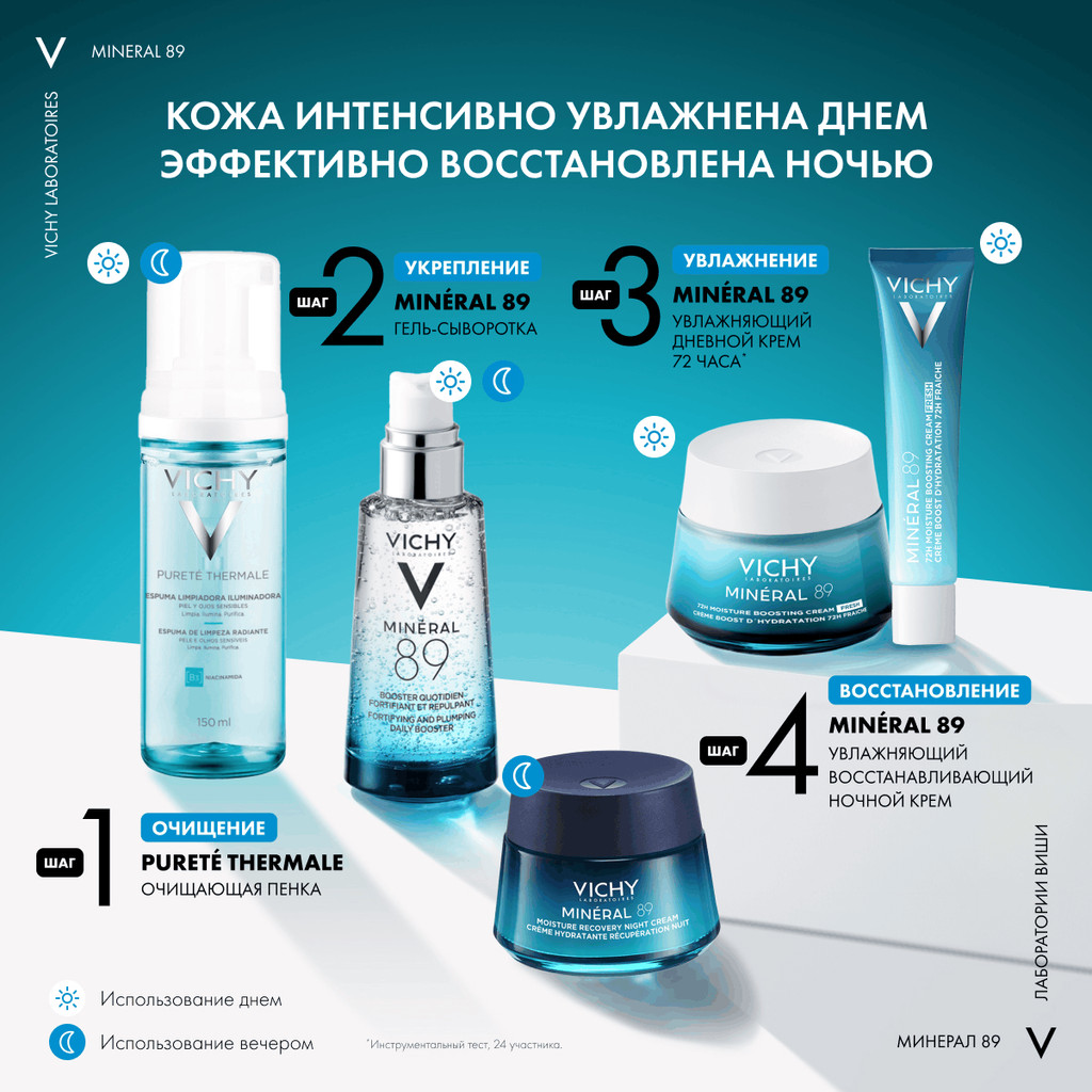 Vichy Mineral 89 Крем интенсивно увлажняющий 72 часа 40 мл