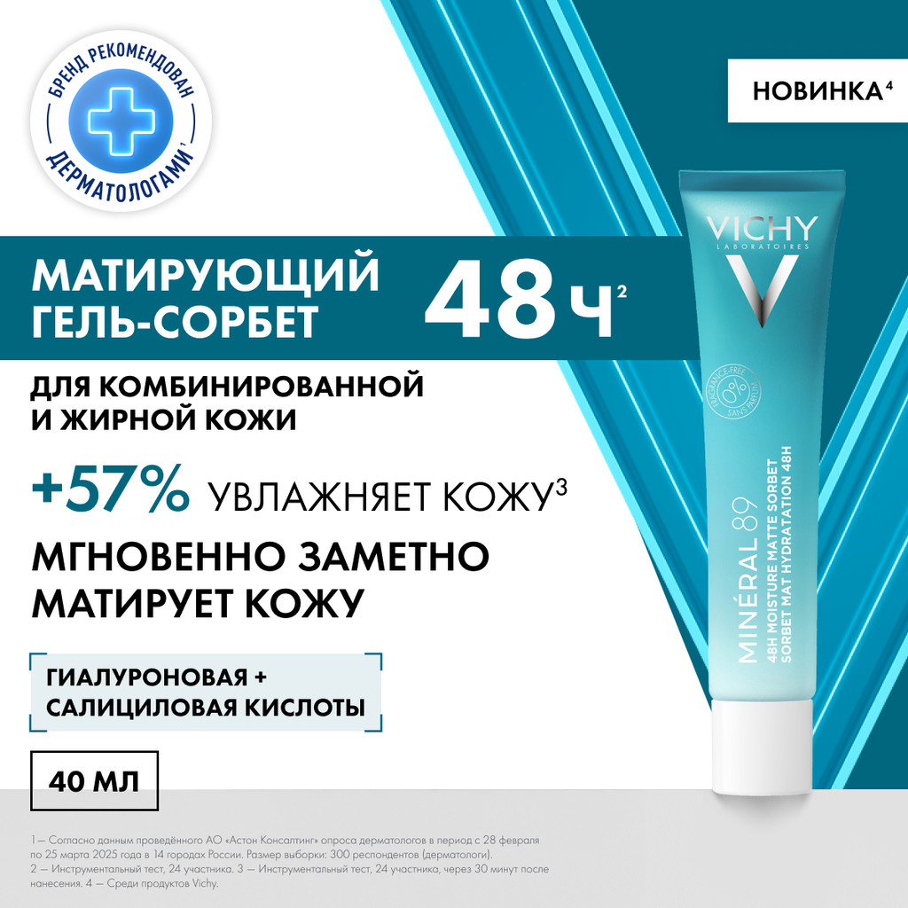 Vichy Mineral 89 Гель-сорбет матирующий увлажняющий 48 часов 40 мл