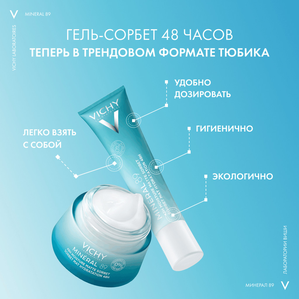 Vichy Mineral 89 Гель-сорбет матирующий увлажняющий 48 часов 40 мл