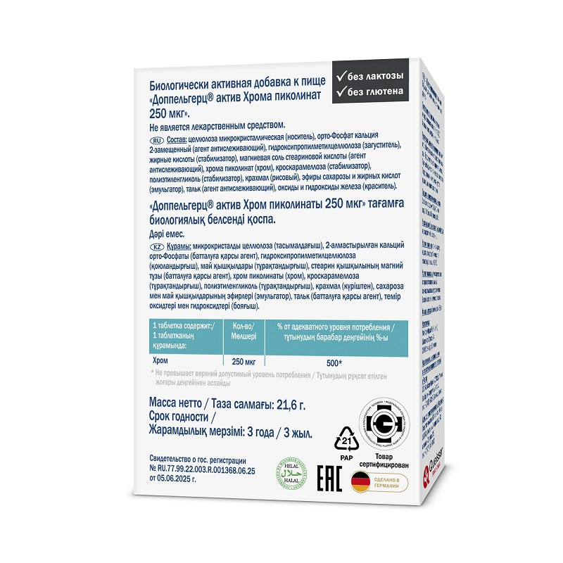 Доппельгерц Актив Хрома пиколинат таб.250 мкг 60 шт