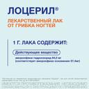 Лоцерил 5% лак для ногтей против грибка 2,5 мл