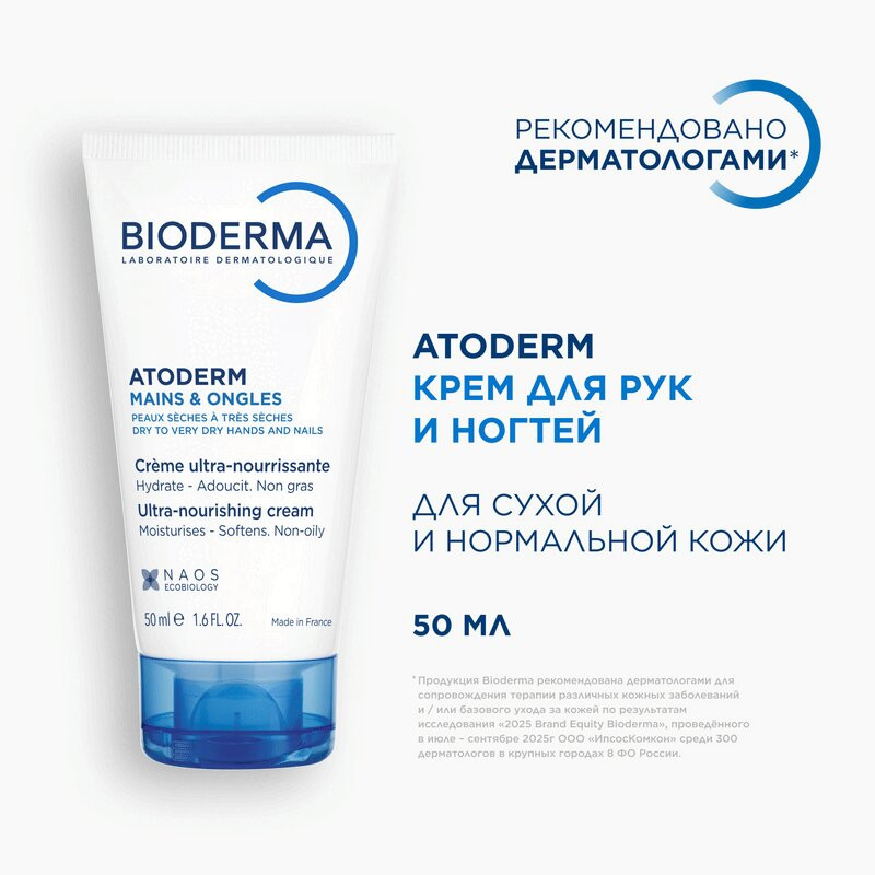Bioderma Atoderm Крем увлажняющий для рук и ногтей 50 мл
