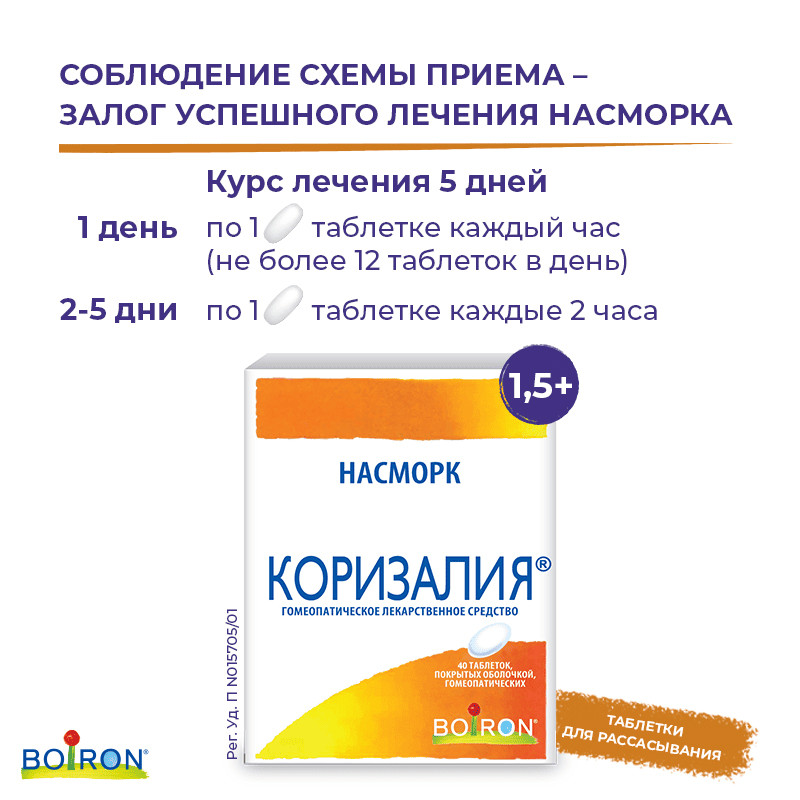 Коризалия таблетки гомеопатические 40 шт