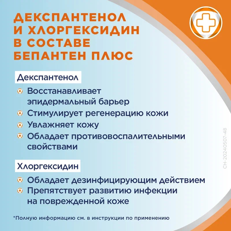 Бепантен Плюс 5%+0,5% крем для наружного применения 30 г