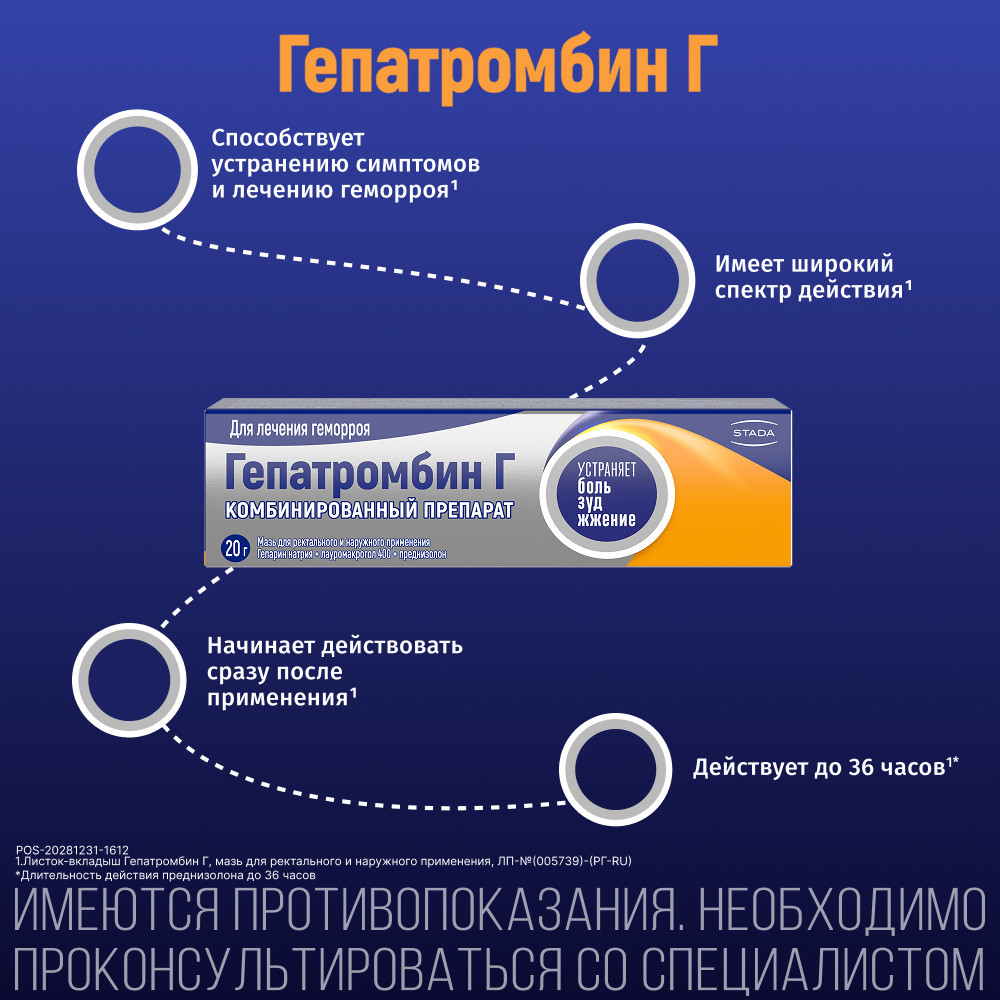 Гепатромбин Г мазь для ректального и наружного применения 20 г