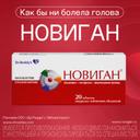 Новиган 400 мг+5 мг+0,1 мг таблетки 20 шт