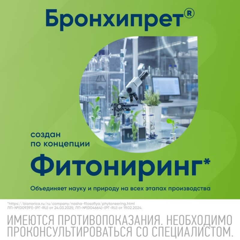 Бронхипрет сироп 100 мл