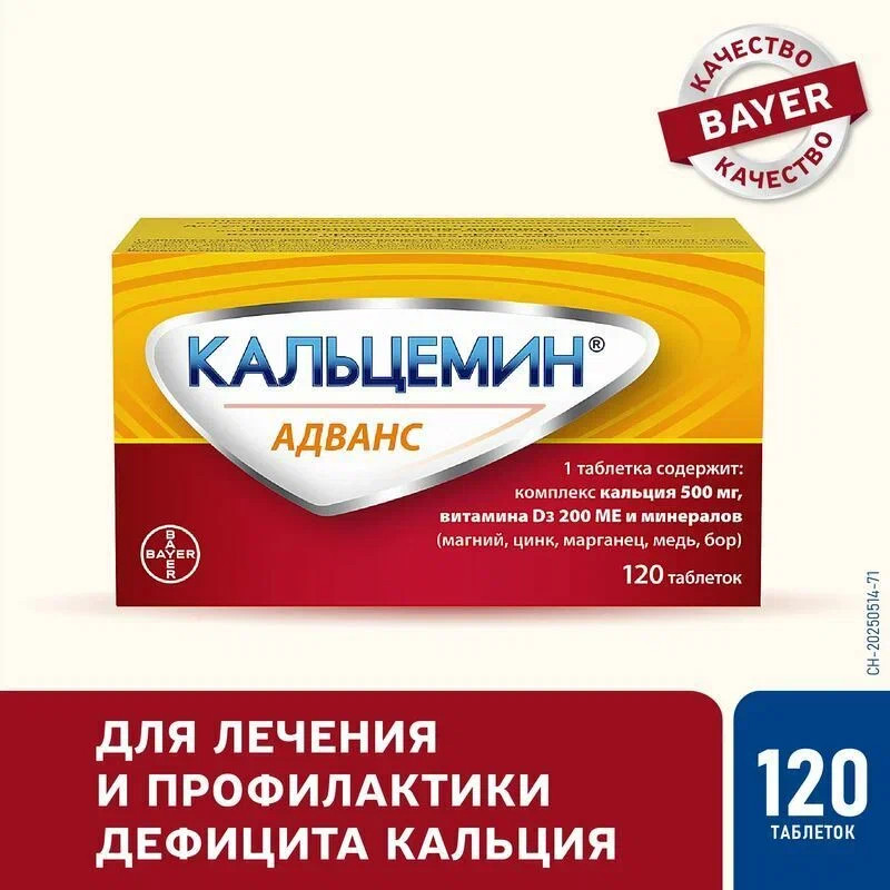 Кальцемин Адванс таблетки 120 шт