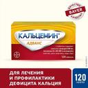 Кальцемин Адванс таблетки 120 шт