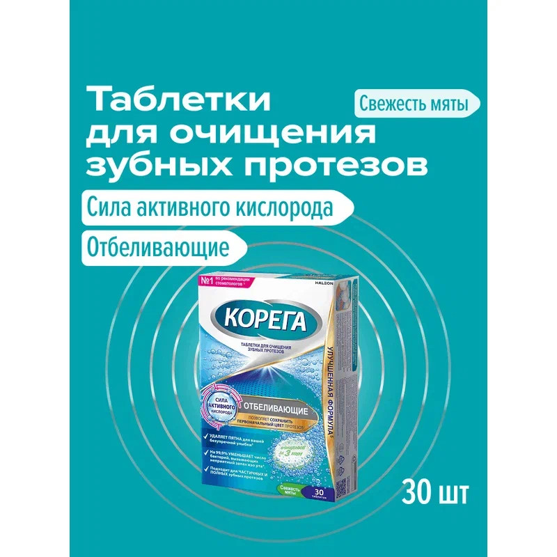 Корега Отбеливающие Таблетки для очищения зубных протезов 30 шт