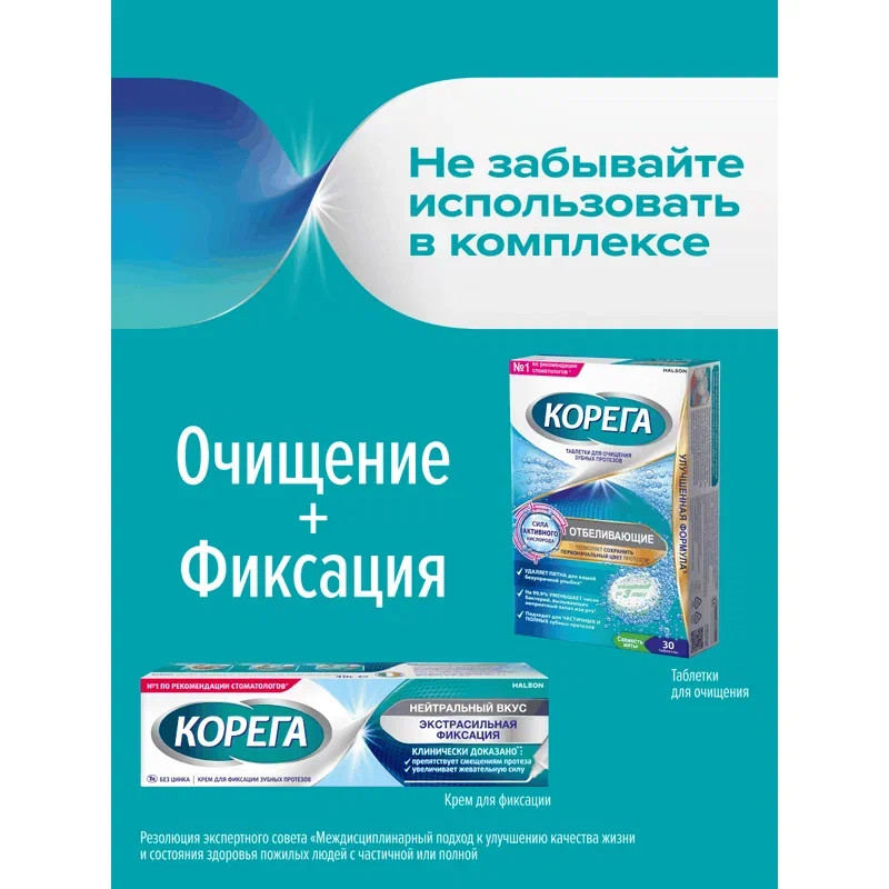 Корега Отбеливающие Таблетки для очищения зубных протезов 30 шт