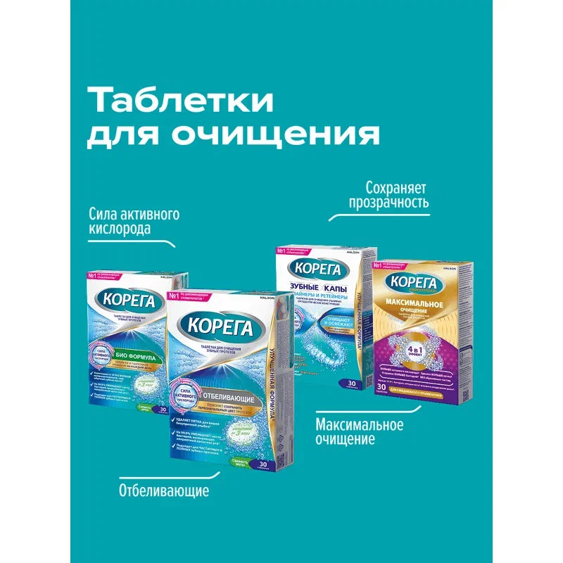 Корега Отбеливающие Таблетки для очищения зубных протезов 30 шт