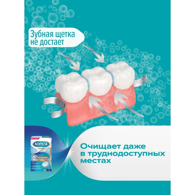 Корега Отбеливающие Таблетки для очищения зубных протезов 30 шт