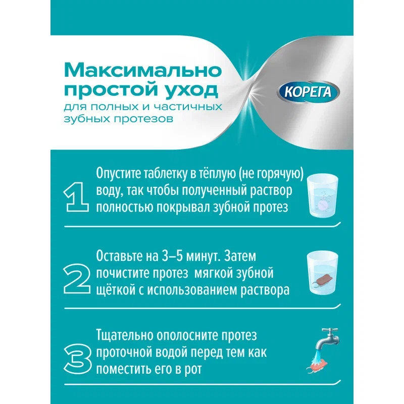 Корега Отбеливающие Таблетки для очищения зубных протезов 30 шт