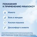 Маалокс суспензия для приема внутрь Мята 15 мл 30 шт