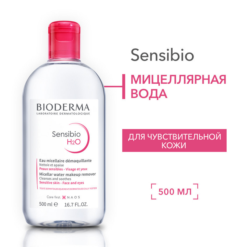 Bioderma Sensibio Н2О Вода мицеллярная для чувствительной кожи лица 500 мл