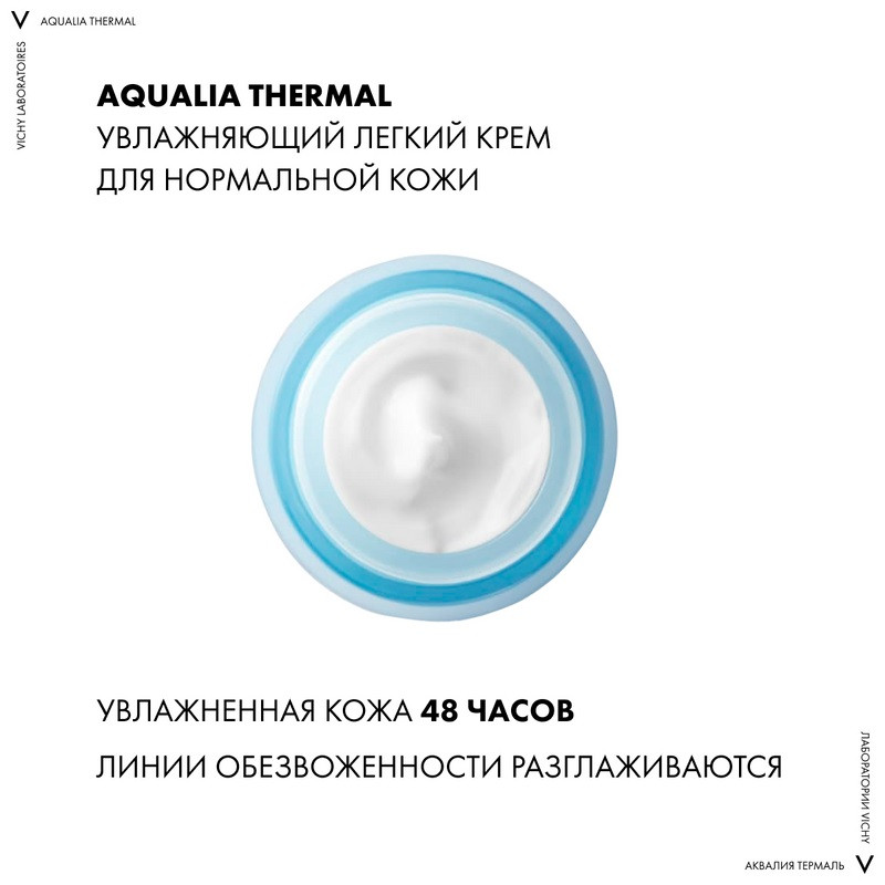Vichy Aqualia Thermal Крем увлажняющий легкий для нормальной кожи 50 мл