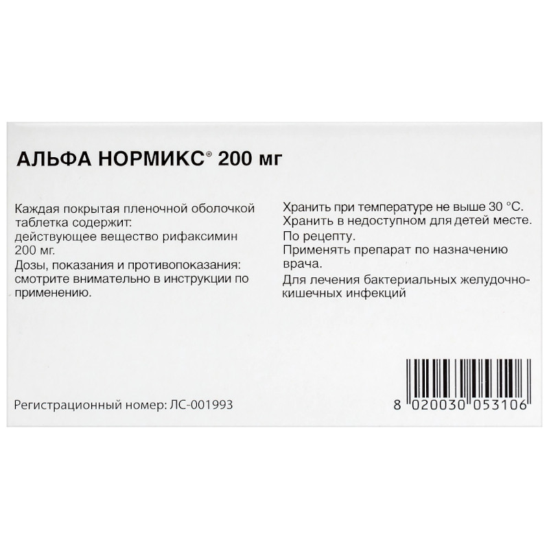 Альфа Нормикс 200 мг таблетки 12 шт