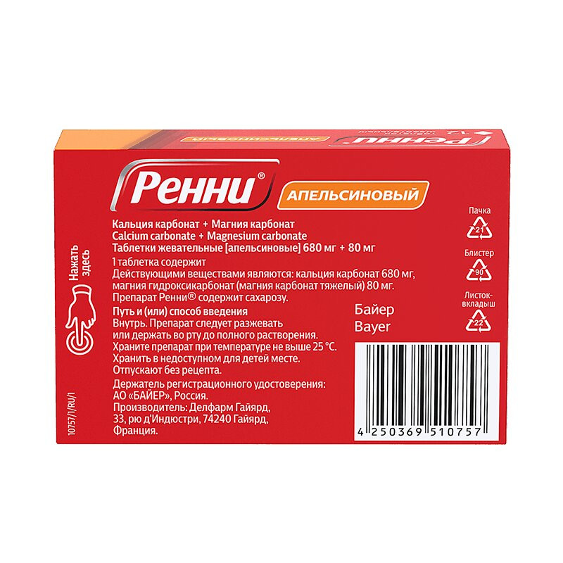 Ренни 680 мг+80 мг таблетки жевательные Апельсин 12 шт