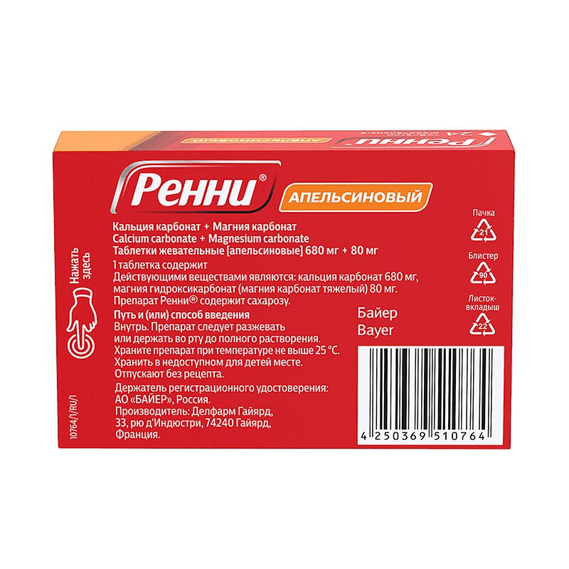 Ренни 680 мг+80 мг таблетки жевательные Апельсин 24 шт
