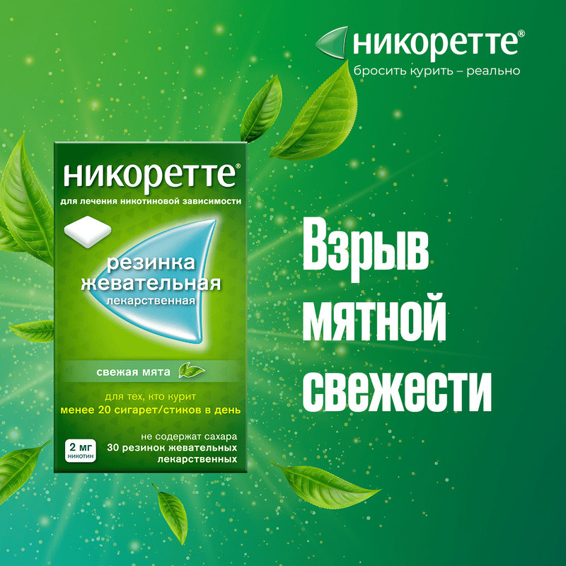 Никоретте 4 мг резинка жевательная лекарственная Свежая мята 30 шт