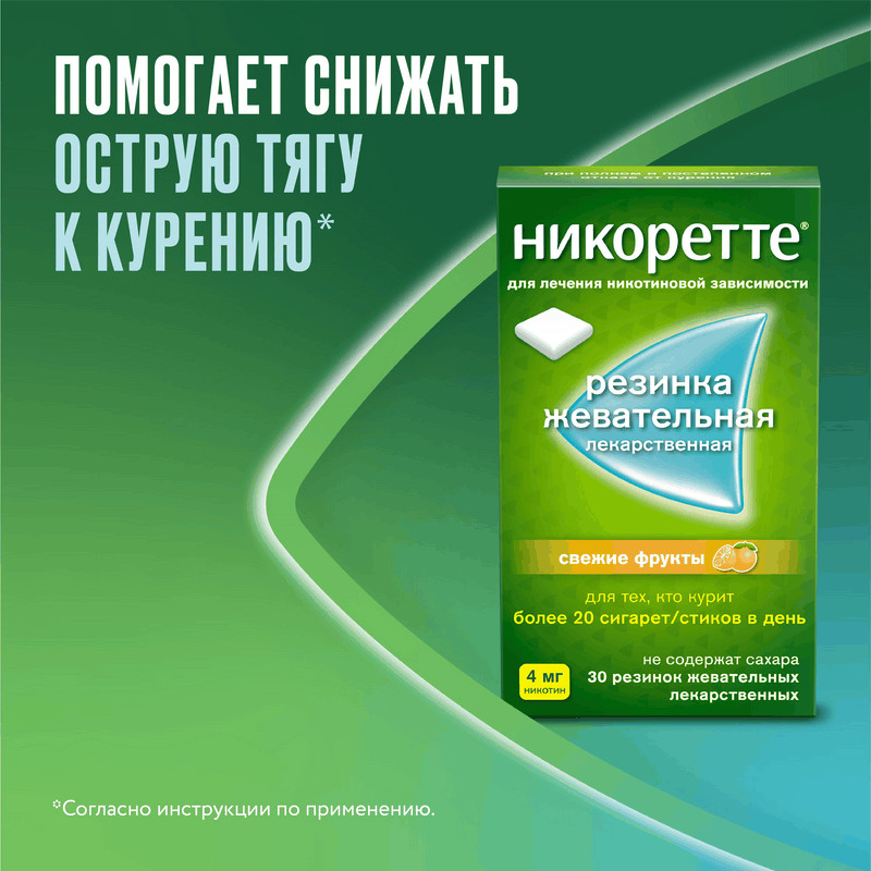 Никоретте 4 мг резинка жевательная лекарственная Свежие фрукты 30 шт