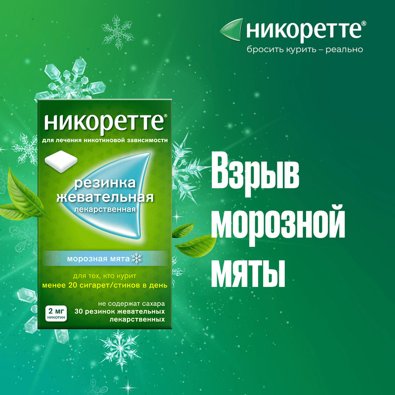 Никоретте 2 мг резинка жевательная лекарственная Морозная мята 30 шт