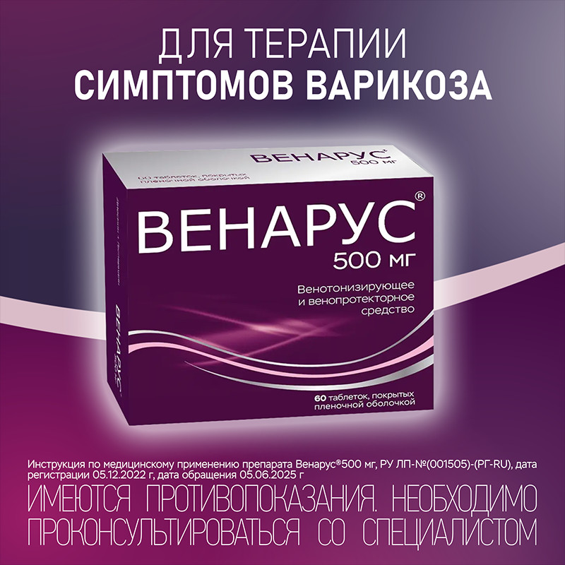 Венарус 500 мг таблетки 60 шт
