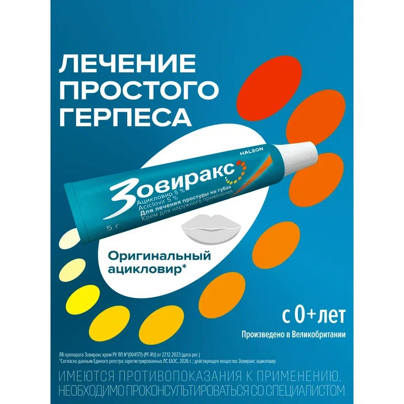 Зовиракс 5% крем для наружного применения 5 г