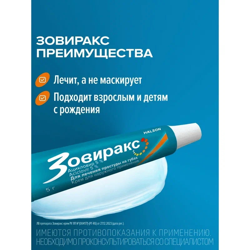 Зовиракс 5% крем для наружного применения 5 г