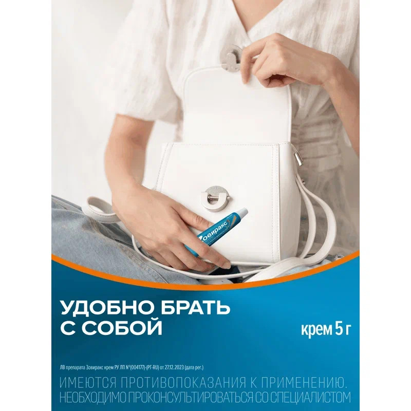 Зовиракс 5% крем для наружного применения 5 г