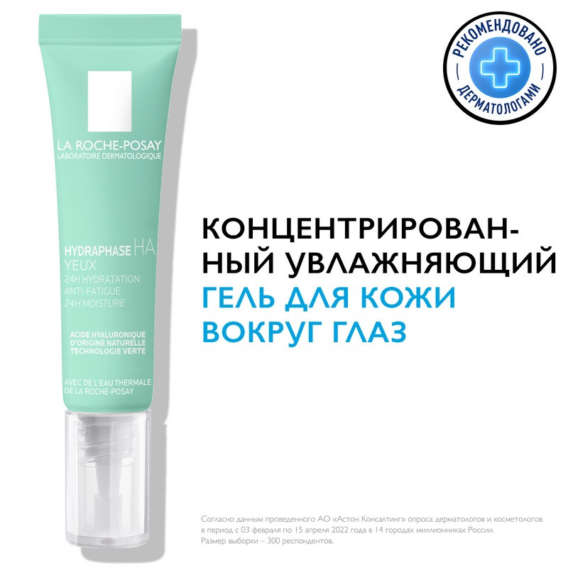 La Roche-Posay Hydraphase HA Гель концентрированный увлажняющий для кожи вокруг глаз 15 мл