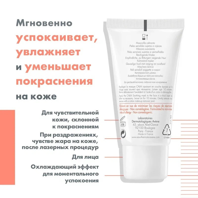 Avene Antirougeurs Calm Маска для лица успокаивающая для чувствительной кожи 50 мл