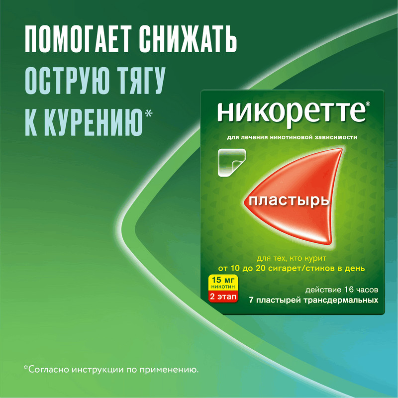 Никоретте 15 мг/16 ч пластырь трансдермальный 2 этап 7 шт