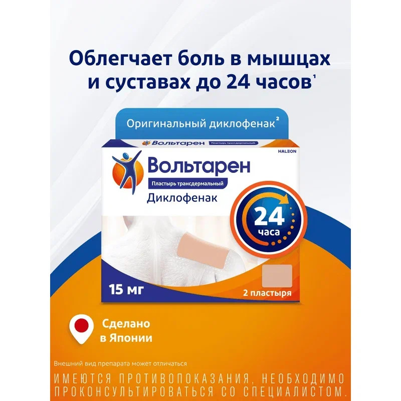 Вольтарен 15 мг/сут пластырь трансдермальный 70 мм х 100 мм 2 шт