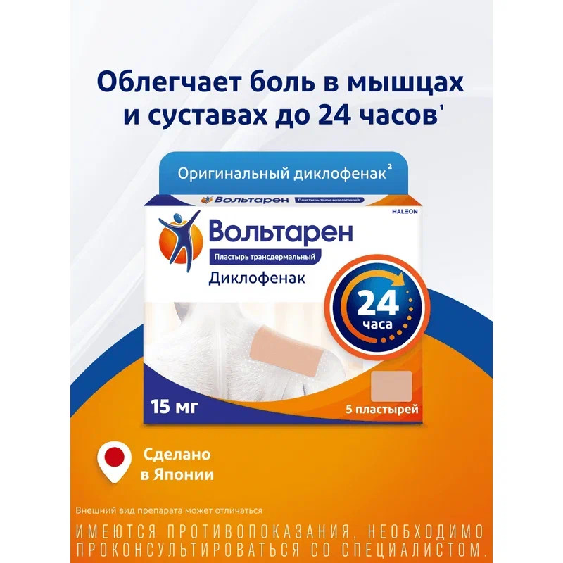 Вольтарен 15 мг/сут пластырь трансдермальный 70 мм х 100 мм 5 шт