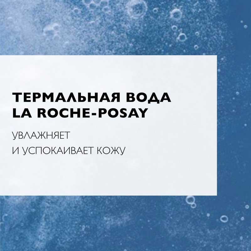 La Roche-Posay Вода мицеллярная ультра д/чувствительной кожи 400 мл