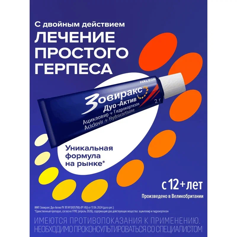 Зовиракс Дуо-Актив 50мг+10мг/г крем для наружного применения 2 г