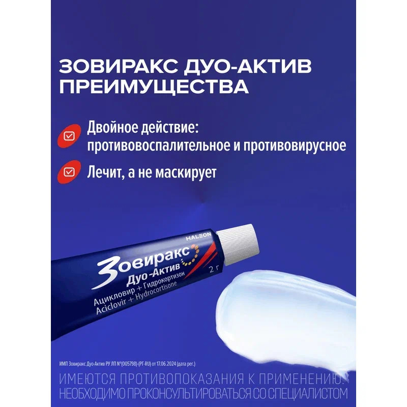 Зовиракс Дуо-Актив 50мг+10мг/г крем для наружного применения 2 г